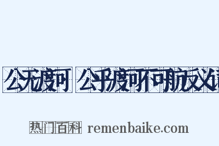 公无渡河·公乎渡河不可航反义词是什么意思的图片